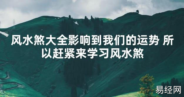 【2024最新风水】风水煞大全影响到我们的运势 所以赶紧来学习风水煞【好运风水】